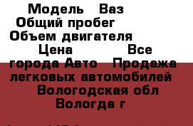  › Модель ­ Ваз 2106 › Общий пробег ­ 78 000 › Объем двигателя ­ 1 400 › Цена ­ 5 000 - Все города Авто » Продажа легковых автомобилей   . Вологодская обл.,Вологда г.